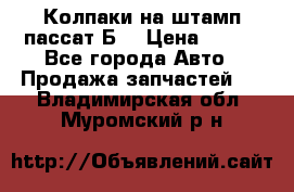 Колпаки на штамп пассат Б3 › Цена ­ 200 - Все города Авто » Продажа запчастей   . Владимирская обл.,Муромский р-н